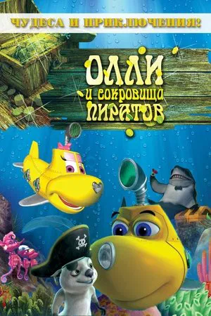 Постер: Олли и сокровища пиратов