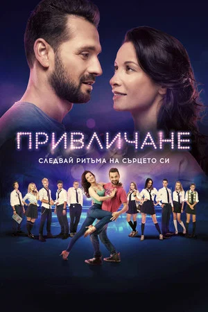 Постер: Attraction