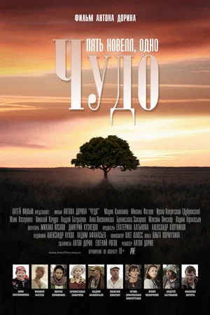 Постер: Чудо