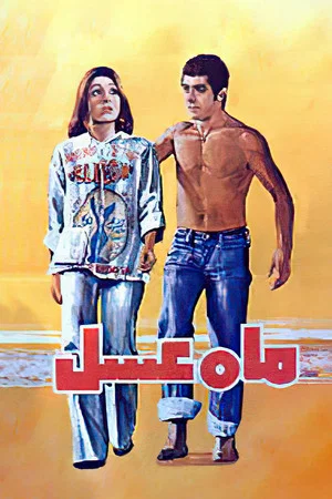 Постер: Honeymoon