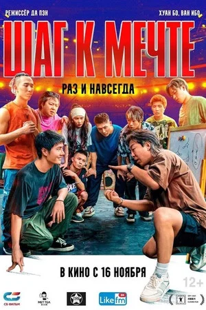 Постер: Шаг к мечте: раз и навсегда