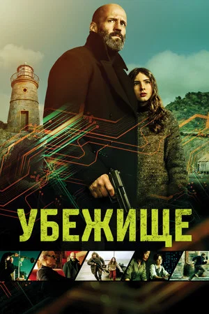 Постер: Убежище