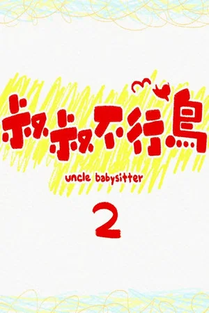 Постер: Uncle Babysitter 2