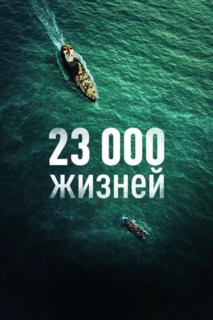 Постер: 23 000 жизней