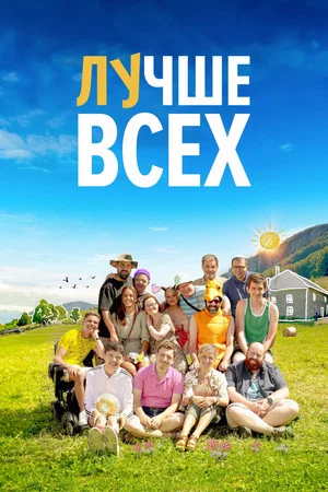 Постер: Лучше всех