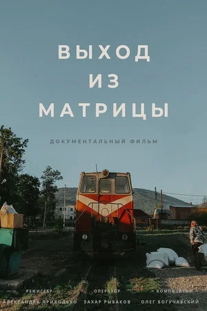 Постер: Выход из Матрицы