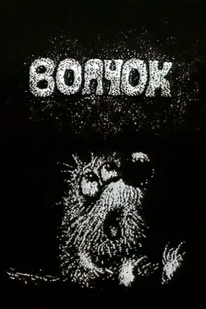 Постер: Волчок