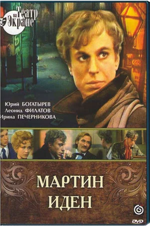 Постер: Мартин Иден