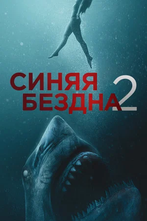 Постер: Синяя бездна 2