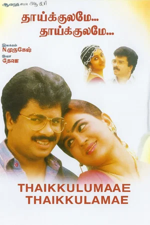 Постер: Thaikulame Thaikulame