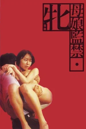 Постер: Captured Mother and Daughter: She Beast