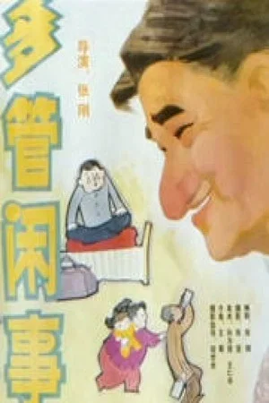 Постер: 多管闲事