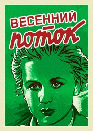 Постер: Весенний поток