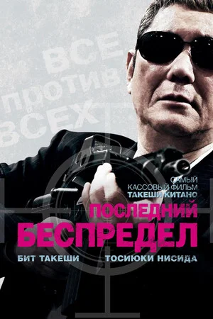 Постер: Последний беспредел