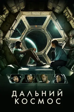 Постер: Дальний космос