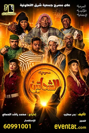 Постер: Al Shahatein