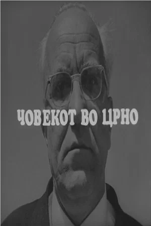 Постер: The Man in Black