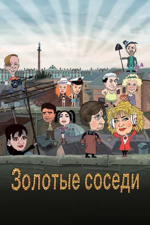 Постер: Золотые соседи