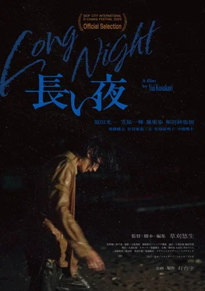 Постер: Long Night