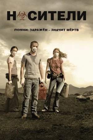Постер: Носители