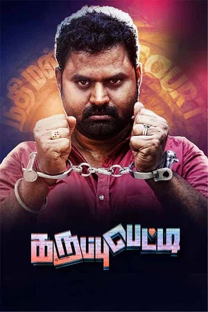 Постер: Karuppu Petti