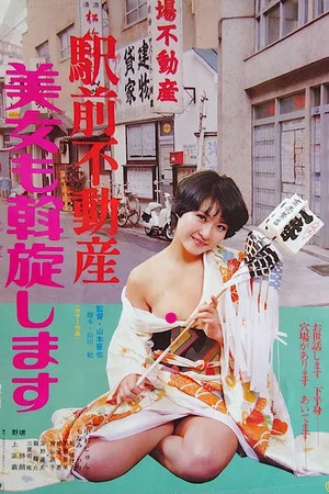 Постер: Ekimae fudôsan: Bijo mo assenshimasu