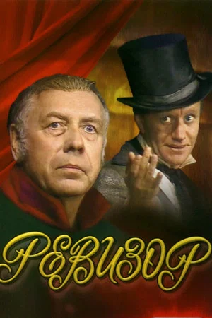 Постер: Ревизор