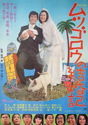 Постер: Mr. Mutsugoro’s Happy Marriage