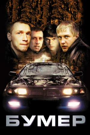 Постер: Бумер
