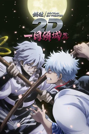 Постер: Gintama on Theater 2D: Ikkoku Keisei-hen
