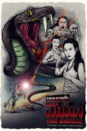 Постер: The Snake