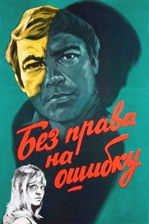Постер: Без права на ошибку