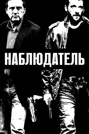 Постер: Наблюдатель