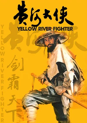 Постер: Yellow River Fighter