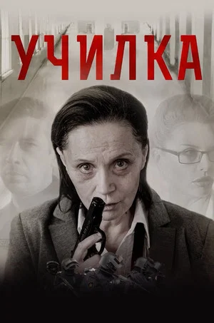 Постер: Училка