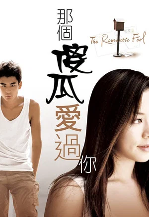 Постер: The Romantic Fool