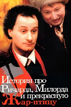 Постер: История про Ричарда, Милорда и прекрасную Жар-птицу