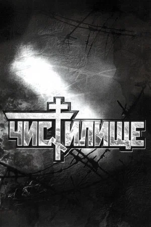 Постер: Чистилище