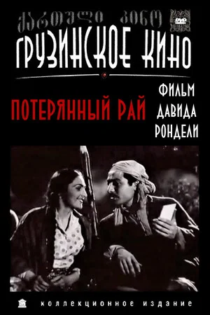 Постер: Потерянный рай