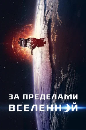 Постер: За пределами Вселенной