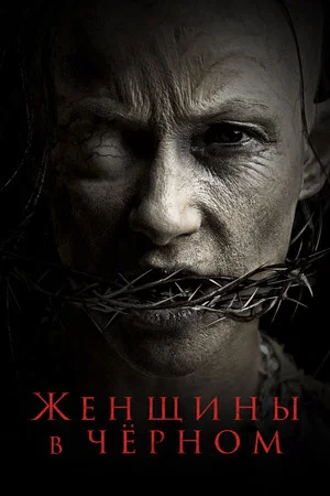 Постер: Женщины в чёрном