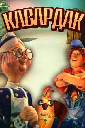Постер: Кавардак