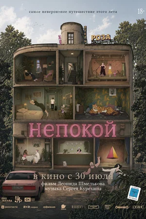 Постер: Непокой