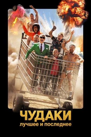 Постер: Чудаки: Лучшее и последнее