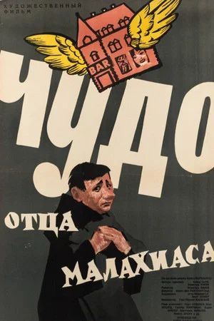Постер: Чудо отца Малахиаса