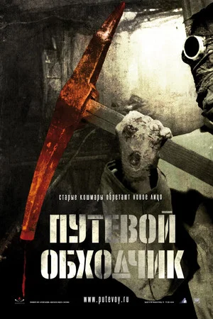 Постер: Путевой обходчик