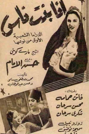 Постер: Ana bint Nass
