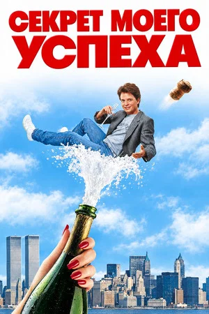 Постер: Секрет моего успеха