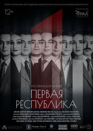 Постер: Первая Республика
