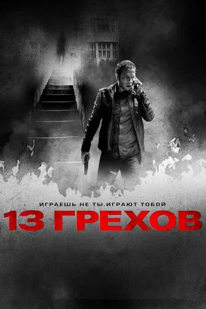 Постер: 13 грехов